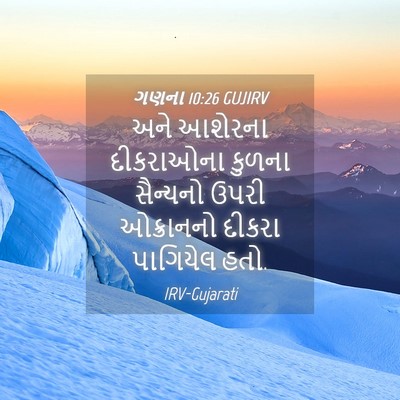 Picture 04 - ગણના 10:26 GUJIRV - અને આશેરના - Bible Verse Picture