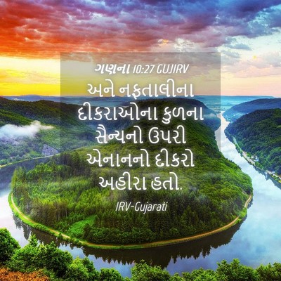 Picture 04 - ગણના 10:27 GUJIRV - અને નફતાલીના - Bible Verse Picture