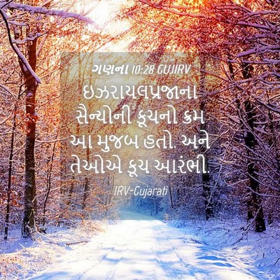 Picture 04 - ગણના 10:28 GUJIRV - ઇઝરાયલપ્રજાના - Bible Verse Picture
