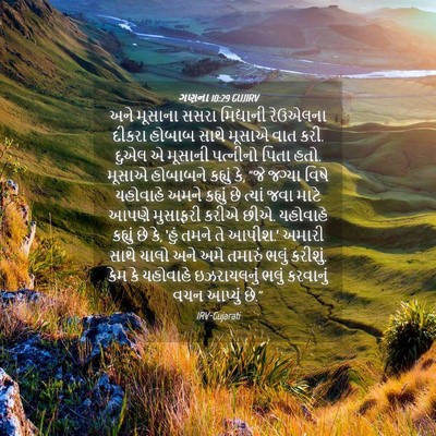 Picture 04 - ગણના 10:29 GUJIRV - અને મૂસાના સસરા - Bible Verse Picture