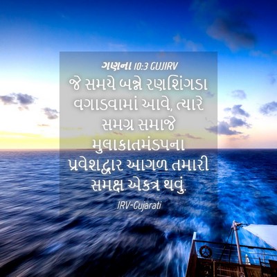 Picture 04 - ગણના 10:3 GUJIRV - જે સમયે બન્ને - Bible Verse Picture