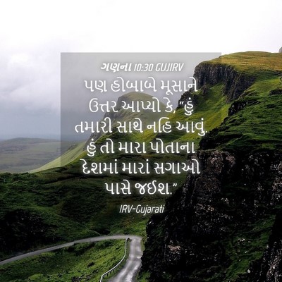 Picture 04 - ગણના 10:30 GUJIRV - પણ હોબાબે મૂસાને - Bible Verse Picture