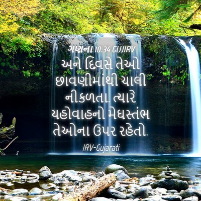 Picture 04 - ગણના 10:34 GUJIRV - અને દિવસે તેઓ - Bible Verse Picture