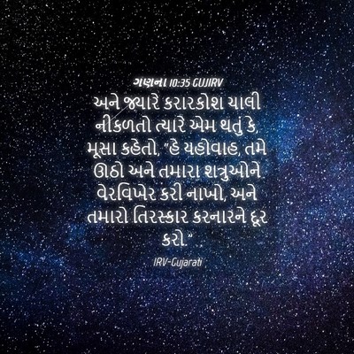 Picture 04 - ગણના 10:35 GUJIRV - અને જ્યારે - Bible Verse Picture