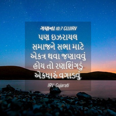 Picture 04 - ગણના 10:7 GUJIRV - પણ ઇઝરાયલ સમાજને - Bible Verse Picture