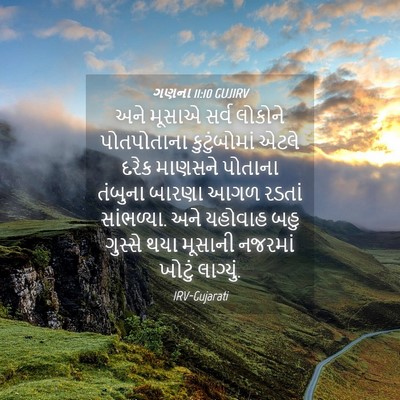 Picture 04 - ગણના 11:10 GUJIRV - અને મૂસાએ સર્વ - Bible Verse Picture
