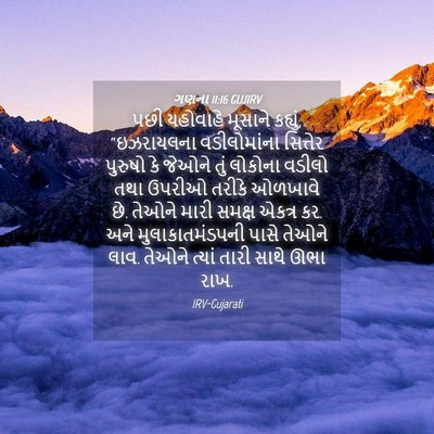 Picture 04 - ગણના 11:16 GUJIRV - પછી યહોવાહે - Bible Verse Picture