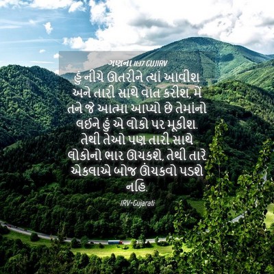 Picture 04 - ગણના 11:17 GUJIRV - હું નીચે ઊતરીને - Bible Verse Picture
