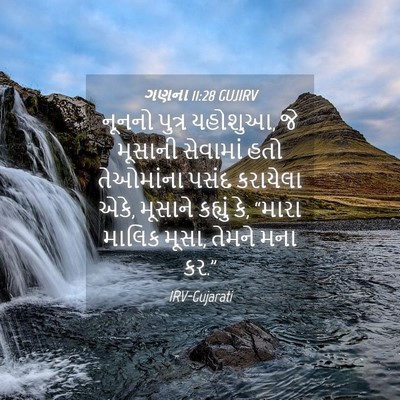 Picture 04 - ગણના 11:28 GUJIRV - નૂનનો પુત્ર - Bible Verse Picture