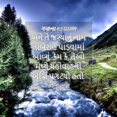 Picture 04 - ગણના 11:3 GUJIRV - અને તે જગ્યાનું - Bible Verse Picture