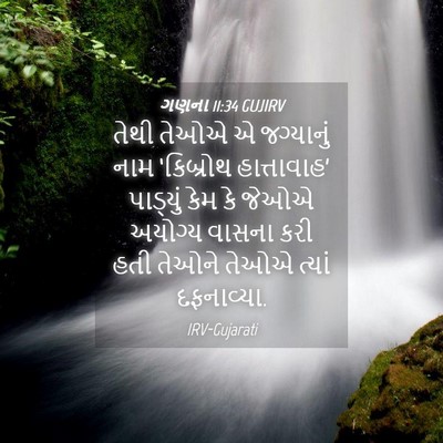 Picture 04 - ગણના 11:34 GUJIRV - તેથી તેઓએ એ - Bible Verse Picture