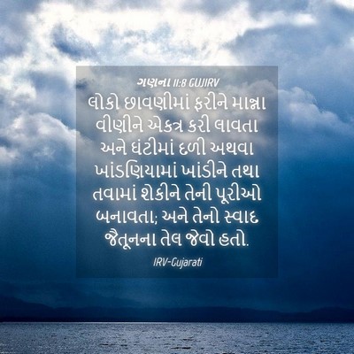 Picture 04 - ગણના 11:8 GUJIRV - લોકો છાવણીમાં - Bible Verse Picture