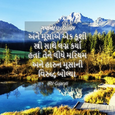 Picture 04 - ગણના 12:1 GUJIRV - અને મૂસાએ એક કૂશી - Bible Verse Picture