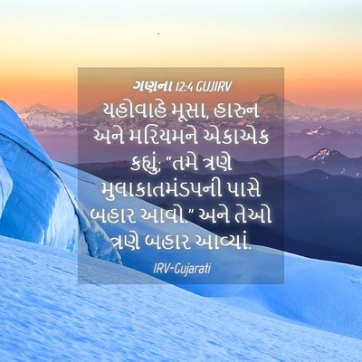 Picture 04 - ગણના 12:4 GUJIRV - યહોવાહે મૂસા, - Bible Verse Picture