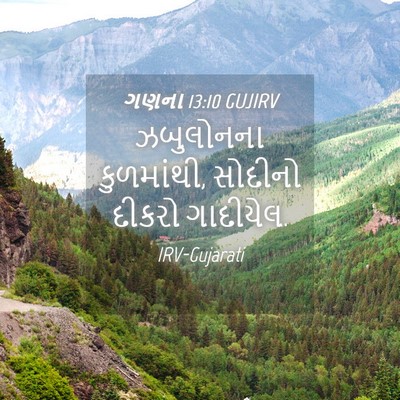 Picture 04 - ગણના 13:10 GUJIRV - ઝબુલોનના - Bible Verse Picture