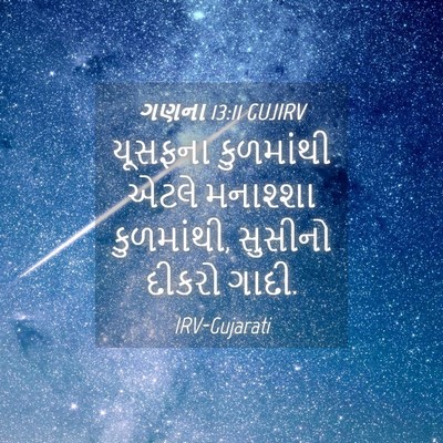Picture 04 - ગણના 13:11 GUJIRV - યૂસફના કુળમાંથી - Bible Verse Picture