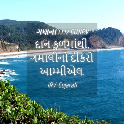 Picture 04 - ગણના 13:12 GUJIRV - દાન કુળમાંથી, - Bible Verse Picture