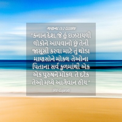 Picture 04 - ગણના 13:2 GUJIRV - “કનાન દેશ, જે હું - Bible Verse Picture