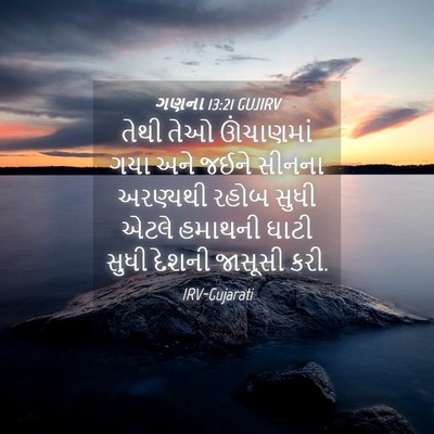 Picture 04 - ગણના 13:21 GUJIRV - તેથી તેઓ ઊંચાણમાં - Bible Verse Picture