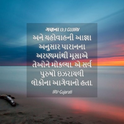 Picture 04 - ગણના 13:3 GUJIRV - અને યહોવાહની - Bible Verse Picture