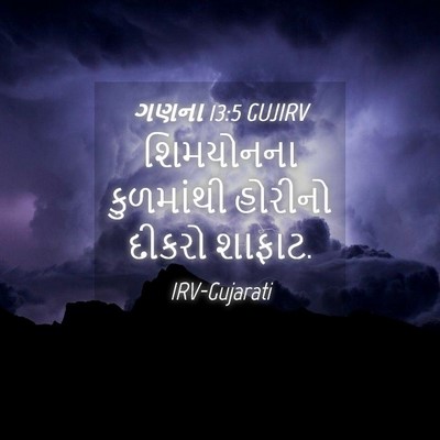 Picture 04 - ગણના 13:5 GUJIRV - શિમયોનના કુળમાંથી - Bible Verse Picture
