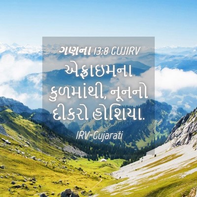Picture 04 - ગણના 13:8 GUJIRV - એફ્રાઇમના - Bible Verse Picture