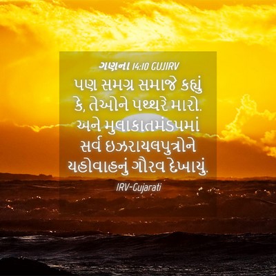 Picture 04 - ગણના 14:10 GUJIRV - પણ સમગ્ર સમાજે - Bible Verse Picture
