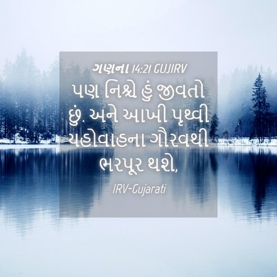 Picture 04 - ગણના 14:21 GUJIRV - પણ નિશ્ચે હું - Bible Verse Picture