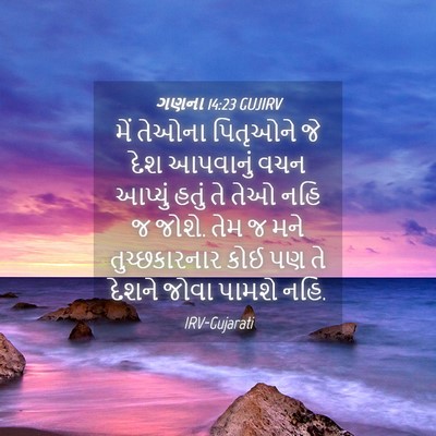 Picture 04 - ગણના 14:23 GUJIRV - મેં તેઓના પિતૃઓને - Bible Verse Picture