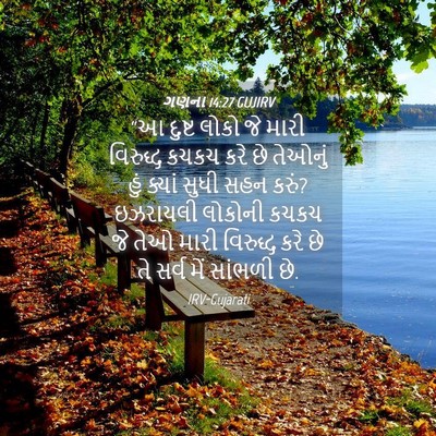 Picture 04 - ગણના 14:27 GUJIRV - “આ દુષ્ટ લોકો જે - Bible Verse Picture