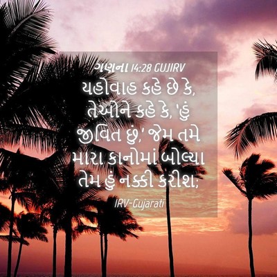 Picture 04 - ગણના 14:28 GUJIRV - યહોવાહ કહે છે કે, - Bible Verse Picture