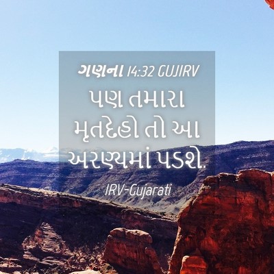Picture 04 - ગણના 14:32 GUJIRV - પણ તમારા મૃતદેહો - Bible Verse Picture