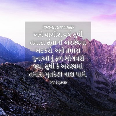 Picture 04 - ગણના 14:33 GUJIRV - અને ચાળીશ વર્ષ - Bible Verse Picture