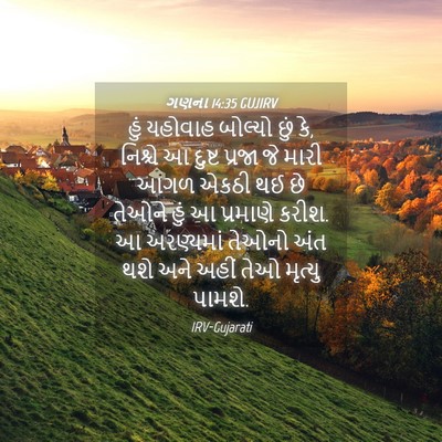 Picture 04 - ગણના 14:35 GUJIRV - હું યહોવાહ બોલ્યો - Bible Verse Picture