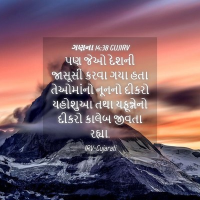Picture 04 - ગણના 14:38 GUJIRV - પણ જેઓ દેશની - Bible Verse Picture