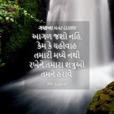 Picture 04 - ગણના 14:42 GUJIRV - આગળ જશો નહિ, કેમ કે - Bible Verse Picture