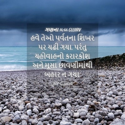 Picture 04 - ગણના 14:44 GUJIRV - હવે તેઓ પર્વતના - Bible Verse Picture