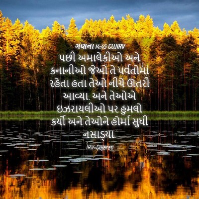 Picture 04 - ગણના 14:45 GUJIRV - પછી અમાલેકીઓ અને - Bible Verse Picture