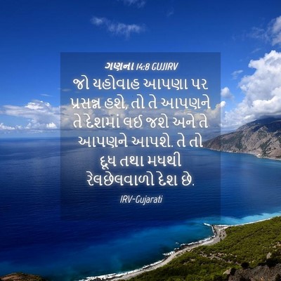 Picture 04 - ગણના 14:8 GUJIRV - જો યહોવાહ આપણા પર - Bible Verse Picture
