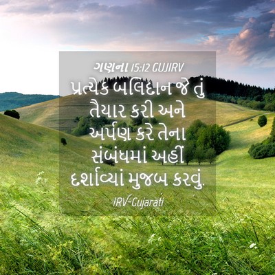 Picture 04 - ગણના 15:12 GUJIRV - પ્રત્યેક બલિદાન - Bible Verse Picture