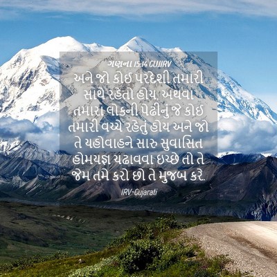 Picture 04 - ગણના 15:14 GUJIRV - અને જો કોઈ પરદેશી - Bible Verse Picture