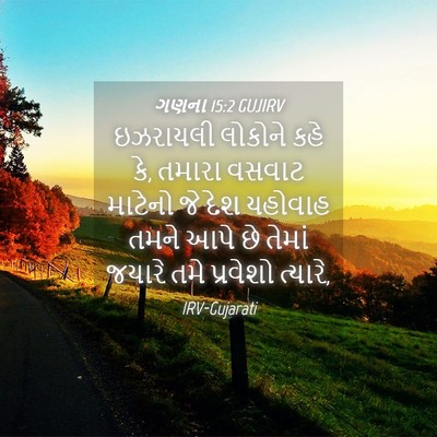 Picture 04 - ગણના 15:2 GUJIRV - ઇઝરાયલી લોકોને - Bible Verse Picture