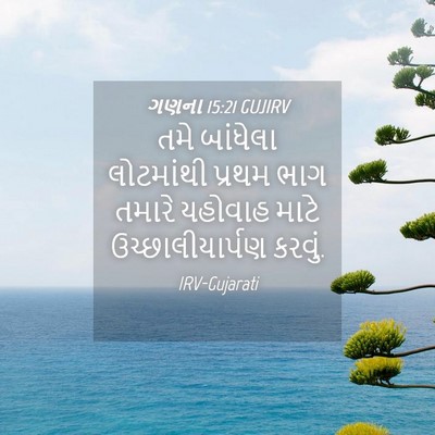 Picture 04 - ગણના 15:21 GUJIRV - તમે બાંધેલા - Bible Verse Picture