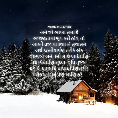 Picture 04 - ગણના 15:24 GUJIRV - અને જો આખા સમાજે - Bible Verse Picture