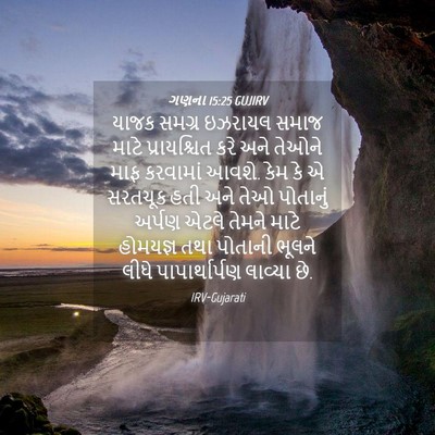 Picture 04 - ગણના 15:25 GUJIRV - યાજક સમગ્ર ઇઝરાયલ - Bible Verse Picture