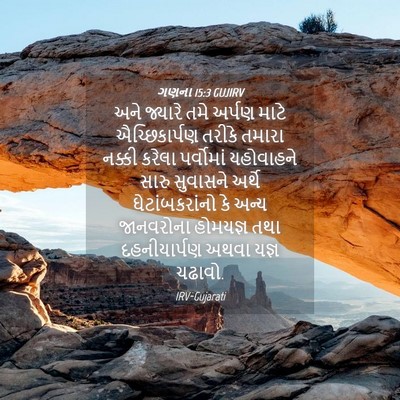 Picture 04 - ગણના 15:3 GUJIRV - અને જ્યારે તમે - Bible Verse Picture