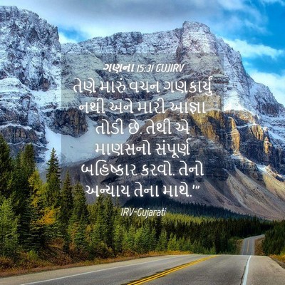 Picture 04 - ગણના 15:31 GUJIRV - તેણે મારું વચન - Bible Verse Picture