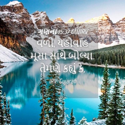 Picture 04 - ગણના 15:37 GUJIRV - વળી, યહોવાહ મૂસા - Bible Verse Picture