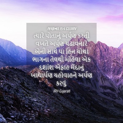 Picture 04 - ગણના 15:4 GUJIRV - ત્યારે પોતાનું - Bible Verse Picture