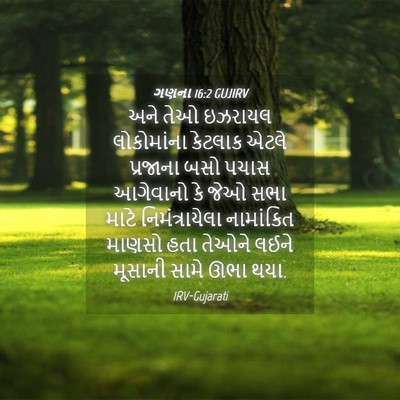 Picture 04 - ગણના 16:2 GUJIRV - અને તેઓ ઇઝરાયલ - Bible Verse Picture